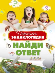 Детская энциклопедия. Найди ответ