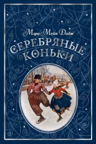 Серебряные коньки (иллюстр. А. Доггетта) - Додж М.М.