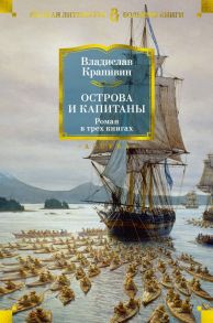 Острова и капитаны - Крапивин Владислав Петрович