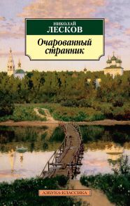 Очарованный странник - Лесков Николай Семенович