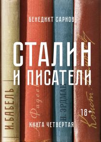 Сталин и писатели. Книга четвертая - Сарнов Бенедикт Михайлович