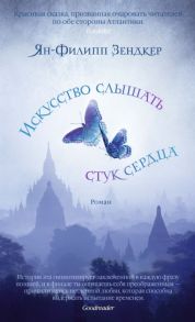 Искусство слышать стук сердца / Зендкер Ян-Филипп