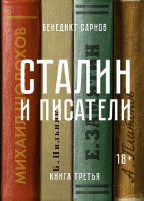 Сталин и писатели. Книга третья / Сарнов Бенедикт Михайлович