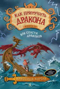 Как приручить дракона. Книга 12. Как спасти драконов - Коуэлл Крессида