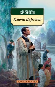 Ключи Царства - Кронин Арчибальд