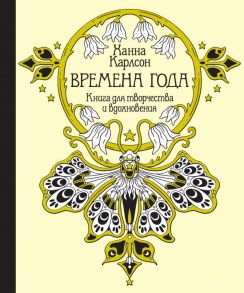 Времена года. Книга для творчества и вдохновения (тв.обл.) / Карлсон Ханна