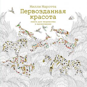 Первозданная красота. Книга для творчества и вдохновения - Маротта Милли