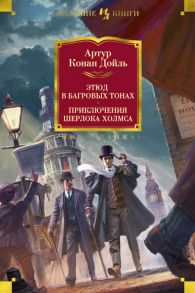 Этюд в багровых тонах. Приключения Шерлока Холмса (иллюстр. С. Пэджета и Й. Фридриха) - Дойл Артур Конан