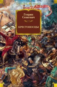 Крестоносцы - Сенкевич Генрик