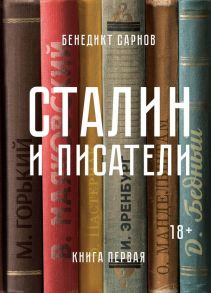 Сталин и писатели. Книга первая - Сарнов Бенедикт Михайлович