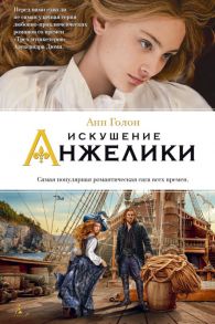 Искушение Анжелики. Книга 8 / Голон А.