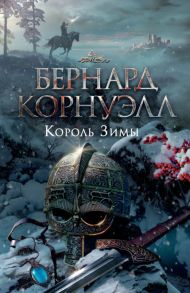 Король Зимы. Трилогия об Артуре, Книга 1 - Корнуэлл Бернард