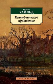 Кентервильское привидение / Уайльд Оскар
