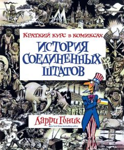 История Соединенных Штатов. Краткий курс в комиксах / Гоник Ларри