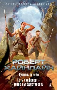 Туннель в небе. Есть скафандр — готов путешествовать / Хайнлайн Роберт