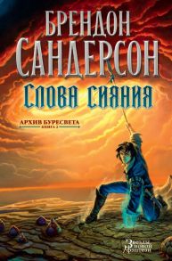 Архив Буресвета. Книга 2. Слова сияния - Сандерсон Брендон