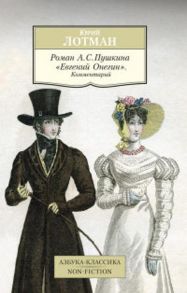 Роман А.С. Пушкина "Евгений Онегин". Комментарий - Лотман Юрий Михайлович