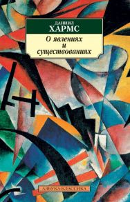 О явлениях и существованиях (нов-обл.*) - Хармс Даниил Иванович