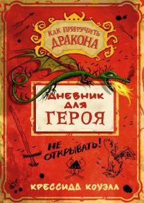 Как приручить дракона. Дневник для героя - Коуэлл Крессида