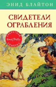 Свидетели ограбления. Книга 3 - Блайтон Энид