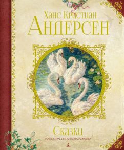 Сказки. Андерсен - Андерсен Ганс Христиан