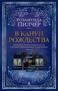 В канун Рождества - Пилчер Розамунда