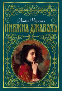 Княжна Джаваха - Чарская Лидия Алексеевна