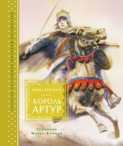 Король Артур (иллюстр. М. Формана) / Морпурго М.