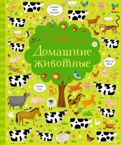 Домашние животные / Робсон Керстин