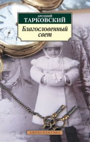 Благословенный свет / Тарковский Арсений Александрович