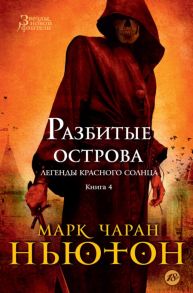 Легенды красного солнца. Книга 4. Разбитые острова - Ньютон М.Ч.