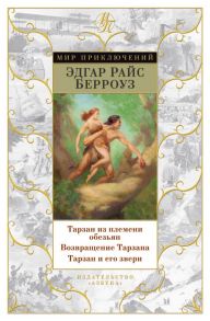 Тарзан из племени обезьян. Возвращение Тарзана. Тарзан и его звери / Берроуз Эдгар Райс