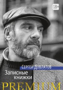 Записные книжки - Довлатов Сергей Донатович