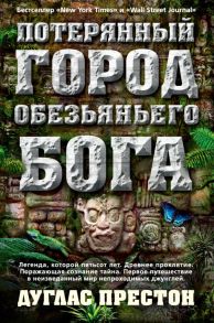 Потерянный город Обезьяньего бога / Престон Дуглас