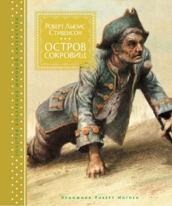 Остров Сокровищ (иллюстр. Р. Ингпена) / Стивенсон Роберт Льюис