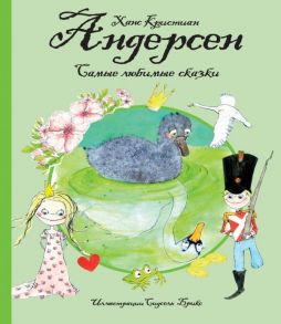 Самые любимые сказки (иллюстр. С. Брикс). Андерсен - Андерсен Ганс Христиан