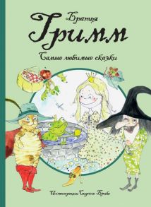 Самые любимые сказки (иллюстр. С. Брикс). Братья Гримм / Гримм Якоб и Вильгельм