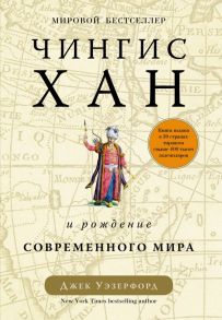 Чингисхан и рождение современного мира - Уэзерфорд Джек