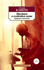 Призраки в солнечном свете. Портреты и наблюдения - Капоте Трумен