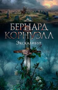 Экскалибур. Трилогия об Артуре, Книга 3 - Корнуэлл Бернард