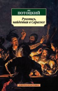 Рукопись, найденная в Сарагосе - Потоцкий Я.