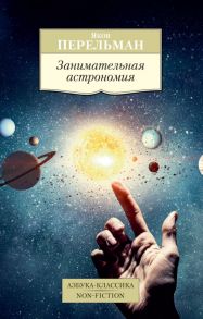 Занимательная астрономия - Перельман Яков Исидорович