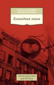 Блокадная книга - Гранин Даниил Александрович, Адамович Алесь Михайлович