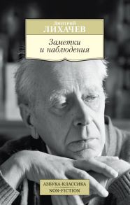 Заметки и наблюдения / Лихачев Дмитрий Сергеевич