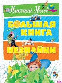 Большая книга Незнайки - Носов Николай Николаевич