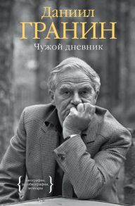 Чужой дневник - Гранин Даниил Александрович