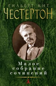 Малое собрание сочинений / Честертон Гилберт Кит