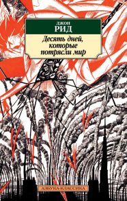 Десять дней, которые потрясли мир - Рид Джон