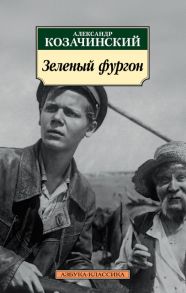 Зеленый фургон / Козачинский Александр Владимирович