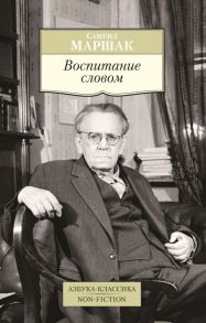 Воспитание словом - Маршак Самуил Яковлевич